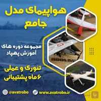 دوره جامع آموزش ساخت هواپیمای مدل