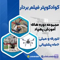 دوره آموزش ساخت مولتی کوپتر فیلم بردار ( هلیشات + FPV )