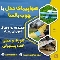 دوره آموزش ساخت هواپیمای مدل با چوب بالسا