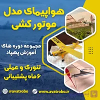 دوره آموزش ساخت هواپیمای موتور کشی