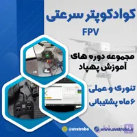 دوره آموزش ساخت کوادکوپتر مسابقاتی FPV