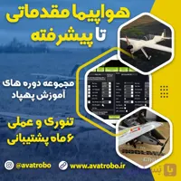 دوره آموزش ساخت پهپاد بال ثابت ( هواپیما ) – مقدماتی تا پیشرفته