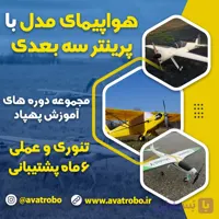دوره آموزش ساخت هواپیمای مدل با پرینتر سه بعدی