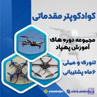 دوره آموزش مقدماتی ساخت مولتی کوپتر (کوادکوپتر، هگزاکوپتر و …)