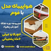 دوره آموزش ساخت هواپیمای مدل با فوم