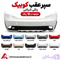 سپر عقب کوییک رنگی شرکتی