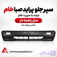 سپر جلو پراید صبا خام مدل راهنما دار