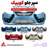 سپر جلو کوییک S، SR/RS و GX رنگی شرکتی