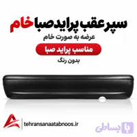 سپر عقب پراید صبا خام