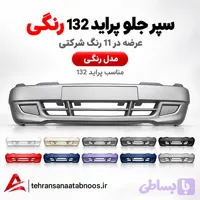 سپر جلو پراید 132 رنگی شرکتی