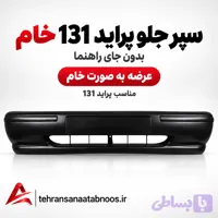 سپر جلو پراید 131 خام بدون جای راهنما