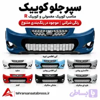 سپر جلو کوییک معمولی و کوییک R رنگی شرکتی
