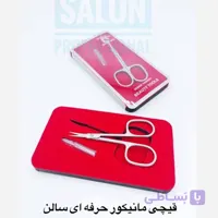 قیچی حرفه ای مانیکور برند SALON (رنگ کروم)