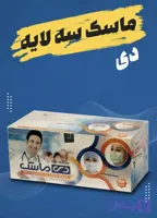 ماسک دی 3 لایه