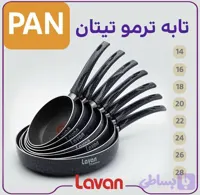 تابه های تک‌ دسته ترمو تیتان لاوان با روکش مقاوم
