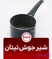 شیرجوش تیتان لاوان با روکش مقاوم