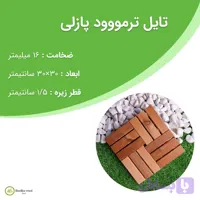 تایل ترمووود پازلی