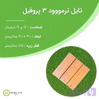 تایل ترموود ۳۰*۳۰