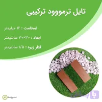 تایل ترمووود ترکیبی