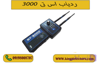 ردیاب اس تی 3000 ( ST 3000)
