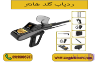 ردیاب گلد هانتر ( GOLD HUNTER )