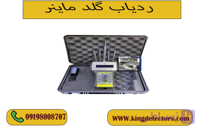 ردیاب گلد ماینر ( GOLD MAINER)