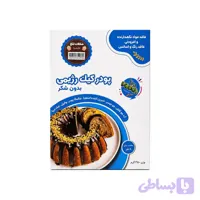 پودر کیک رژیمی شکلات تلخ بدون شکر پونا | 350 گرم