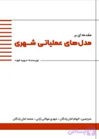 کتاب مقدمه ای بر مدل های عملیاتی شهری نویسنده دیوید فوت