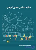 کتاب فرآیند طراحی محور تاریخی نویسنده مریم امان زادگان