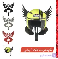 نگهدارنده فلزی کلاه کاسکت