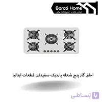 اجاق گاز پنج شعله پاردیک سفیدکن قطعات ایتالیا