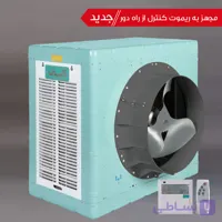کولر آبی ابسال آکسیال سلولزی مدل AC/AX131