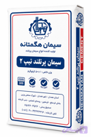 سیمان هگمتان تیپ 2(50کیلوگرم)- عمده