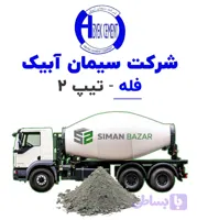 سیمان فله آبیک تیپ 2