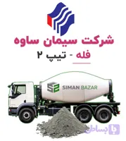 سیمان فله ساوه تیپ 2