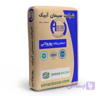 سیمان پوزولانی پاکتی آبیک