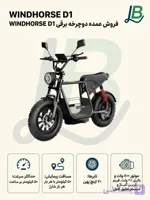 دوچرخه برقی ویندهورس D1