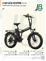 دوچرخه برقی ویندهورس w4A