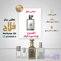 عطر عود سیو د کینگ Oud Save The King با اسانس گرید H از شرکت لوزی سویس در حجم ها و غلظت های مختلف