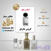 عطر Gris Charnel گریس شارنل چارنل با اسانس با کیفیت از شرکت لوزی سویس در حجم ها و غلظت های مختلف