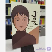 بادام(مترجم،مریم مرادی اسفیانی)نو