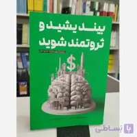 بیندیشید و ثروتمند شوید(مترجم زهرا بختیاری)نو