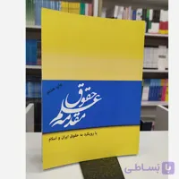 مقدمه علم حقوق (مصطفی دانش پروژه)
