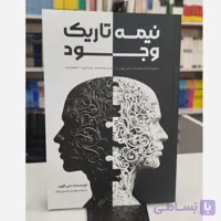 نیمه تاریک وجود زیبایی انسان همانند زیبایی جهان در داشتن همه چیز بد و خوب باهم است (مترجم مهدی حسنی نژاد)نو