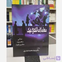 معاملات الکترونیک