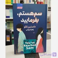 سم هستم بفرمایید (مترجم،زهراجیرانی)نو
