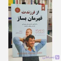 از فرزندت قهرمان بساز(مترجم عسل نیک فلاح) نو