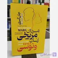 مردان مریخی زنان ونوسی (مترجم محمدکاوش نیا)نو