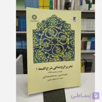 تحریر الروضه فی شرح اللمعه 1