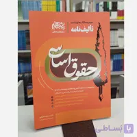 تألیف نامه حقوق اساسی مشاهیر دانش نو